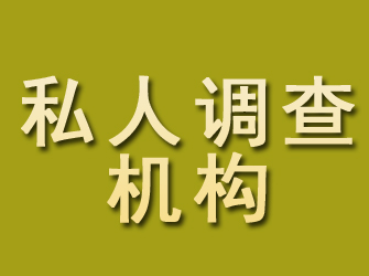 广水私人调查机构